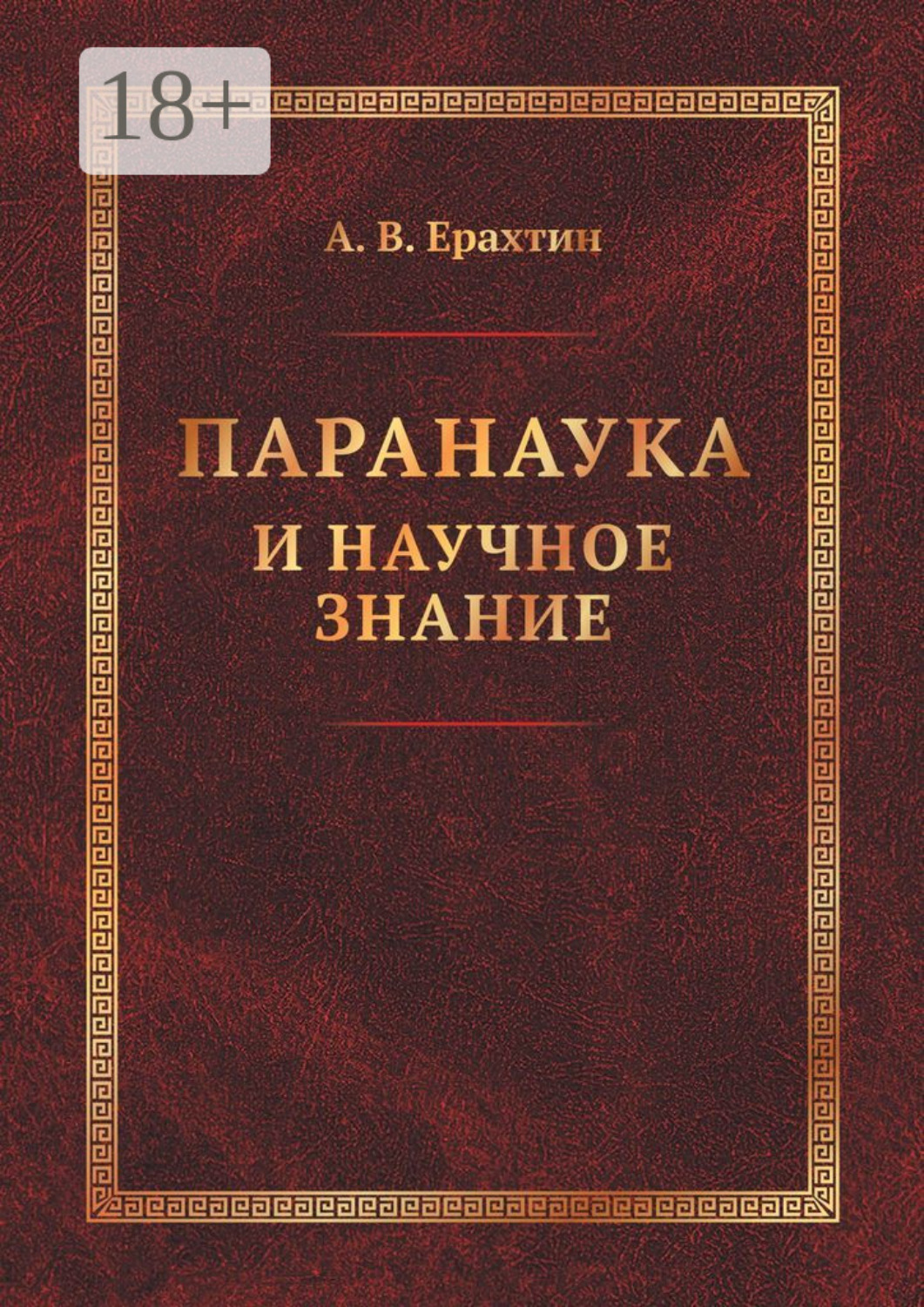 Обложка книги «Паранаука и научное знание. Критические очерки»