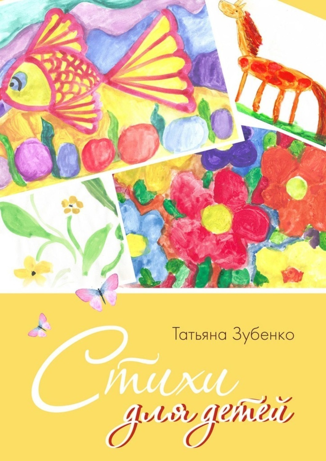 Обложка книги «Стихи для детей»