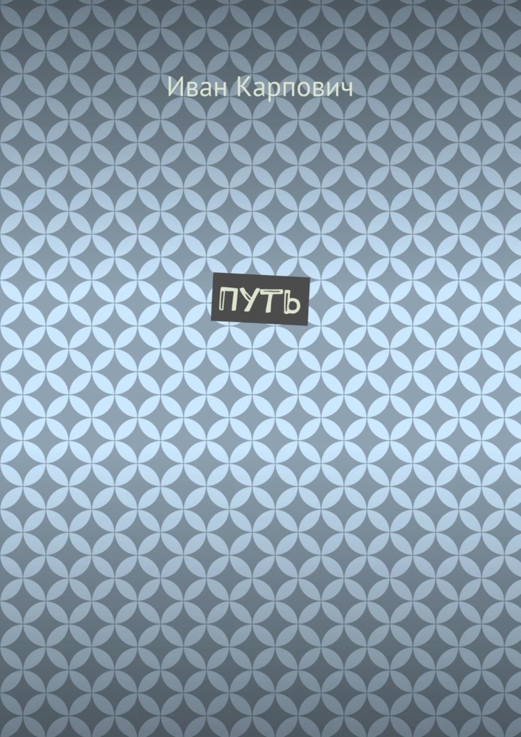 Обложка книги «Путь»