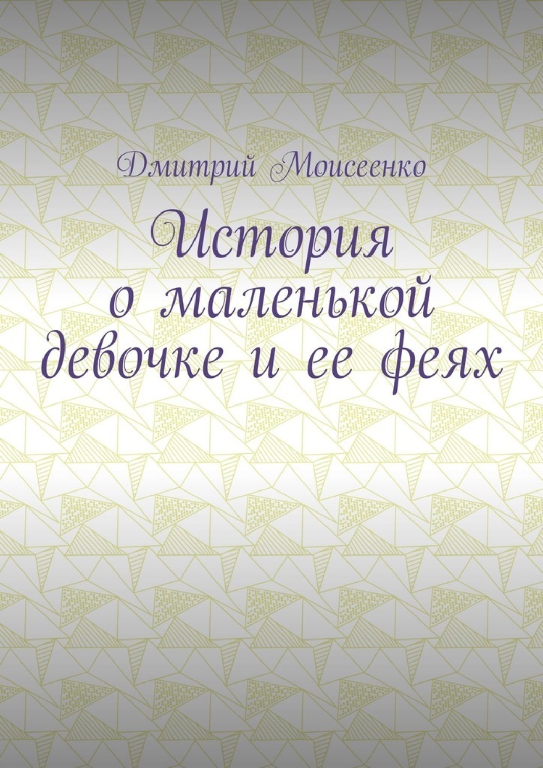 Обложка книги «История о маленькой девочке и ее феях»