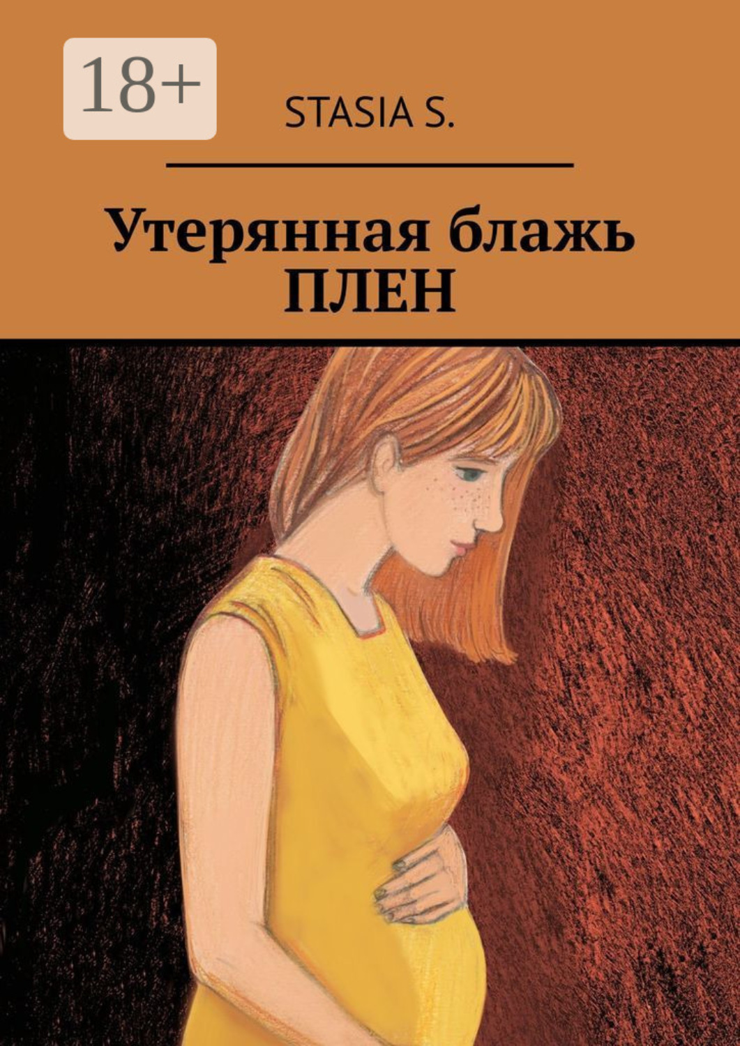 Обложка книги «Утерянная блажь. Плен»
