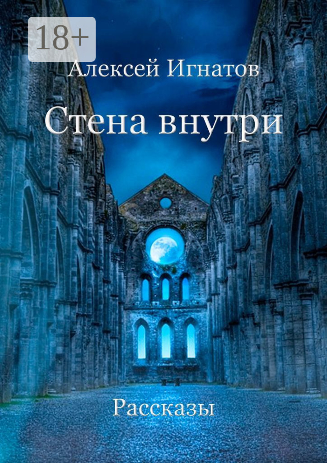 Обложка книги «Стена внутри. Рассказы»