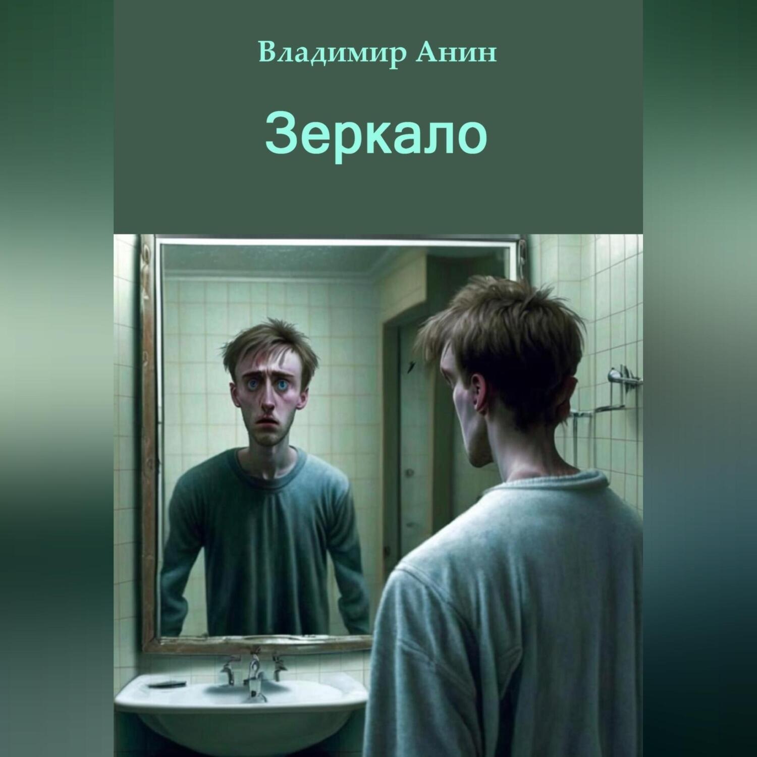 Обложка книги «Зеркало»