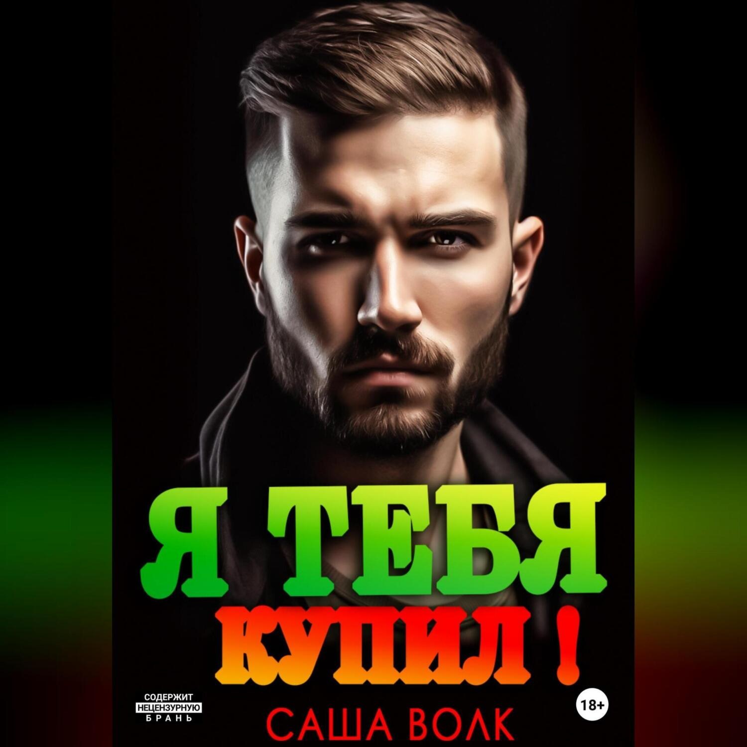 Обложка книги «Я тебя купил!»
