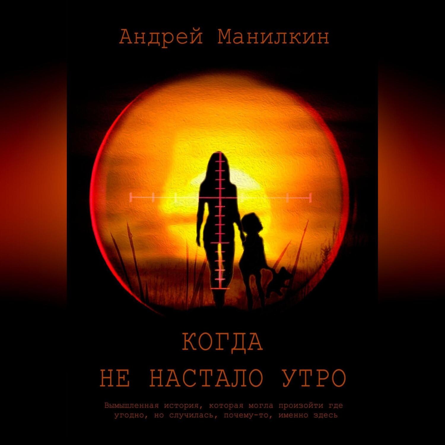 Обложка книги «Когда не настало утро»