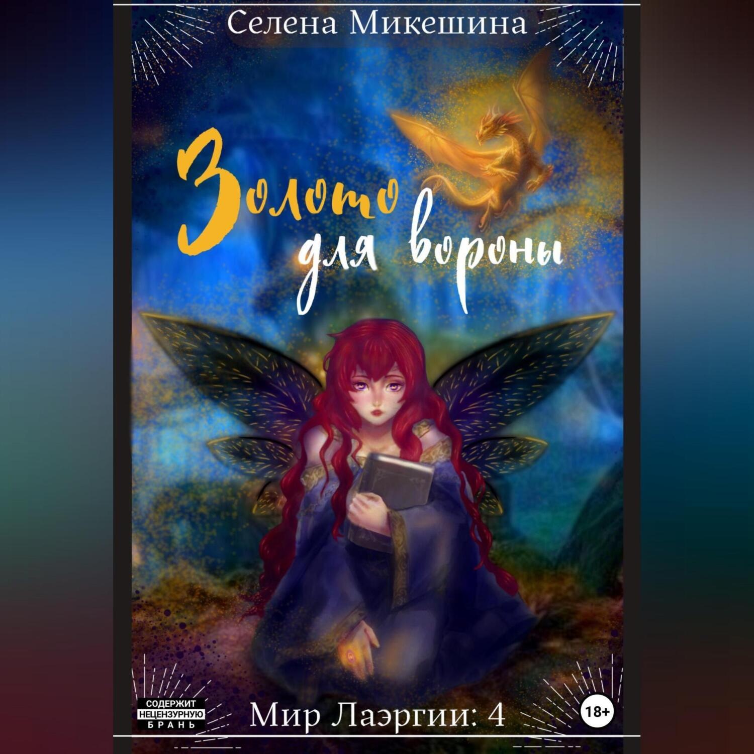 Обложка книги «Золото для вороны»