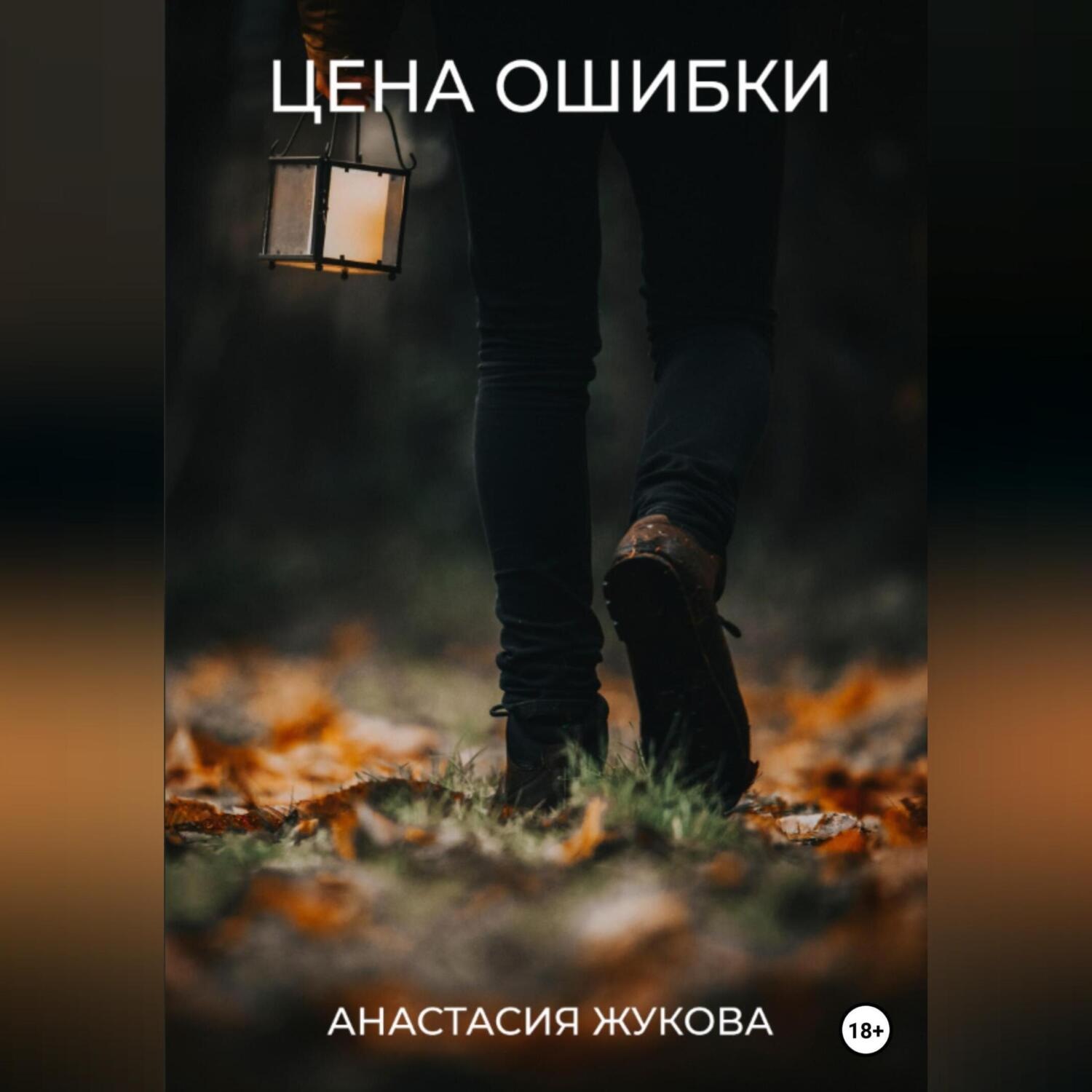 Обложка книги «Цена ошибки»
