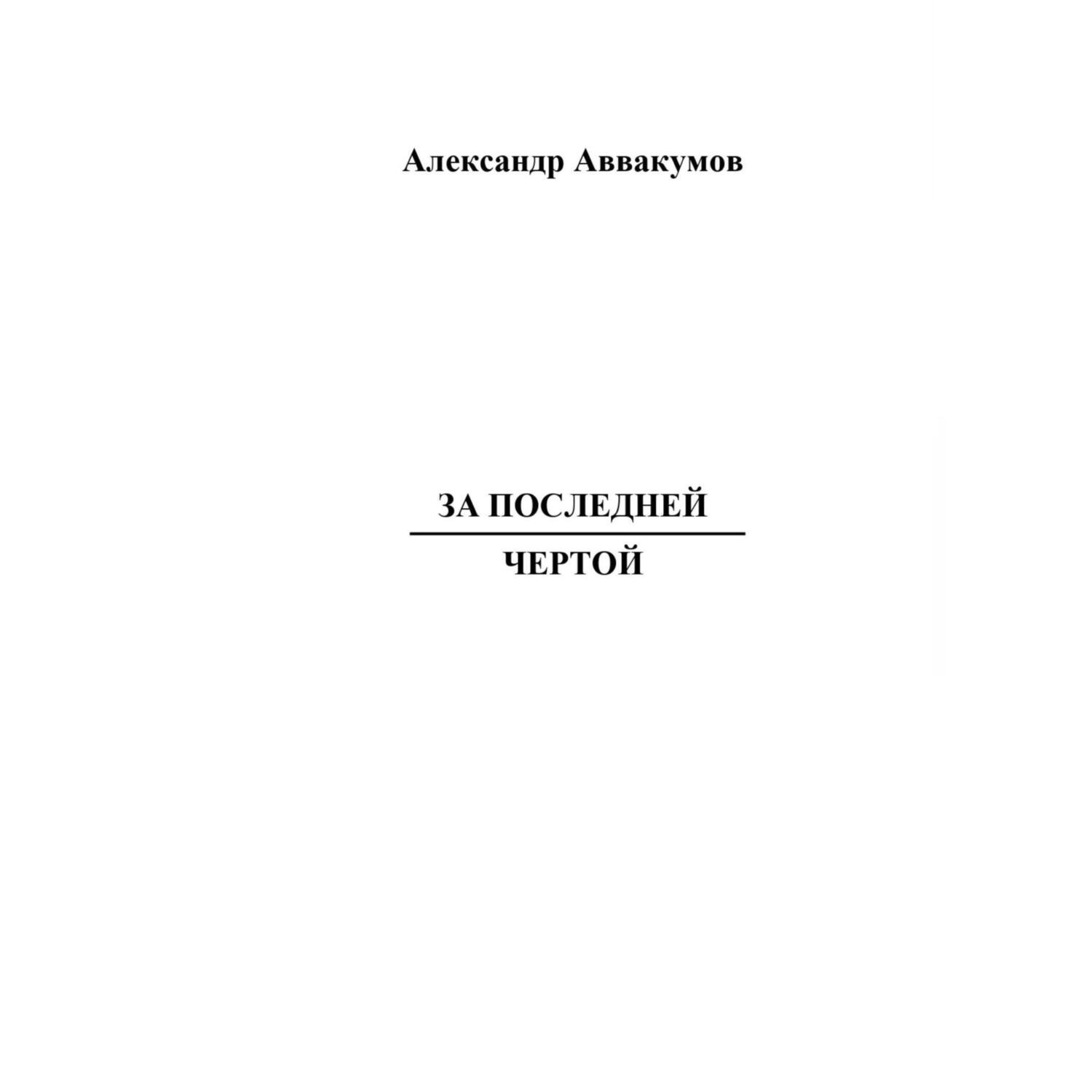 Обложка книги «За последней чертой»