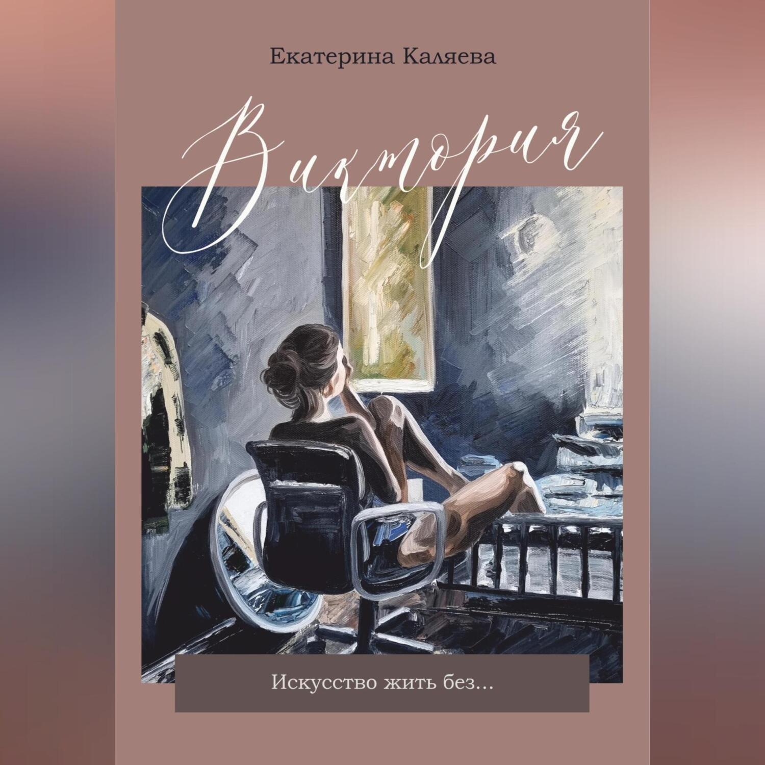 Обложка книги «Виктория. Искусство жить без…»