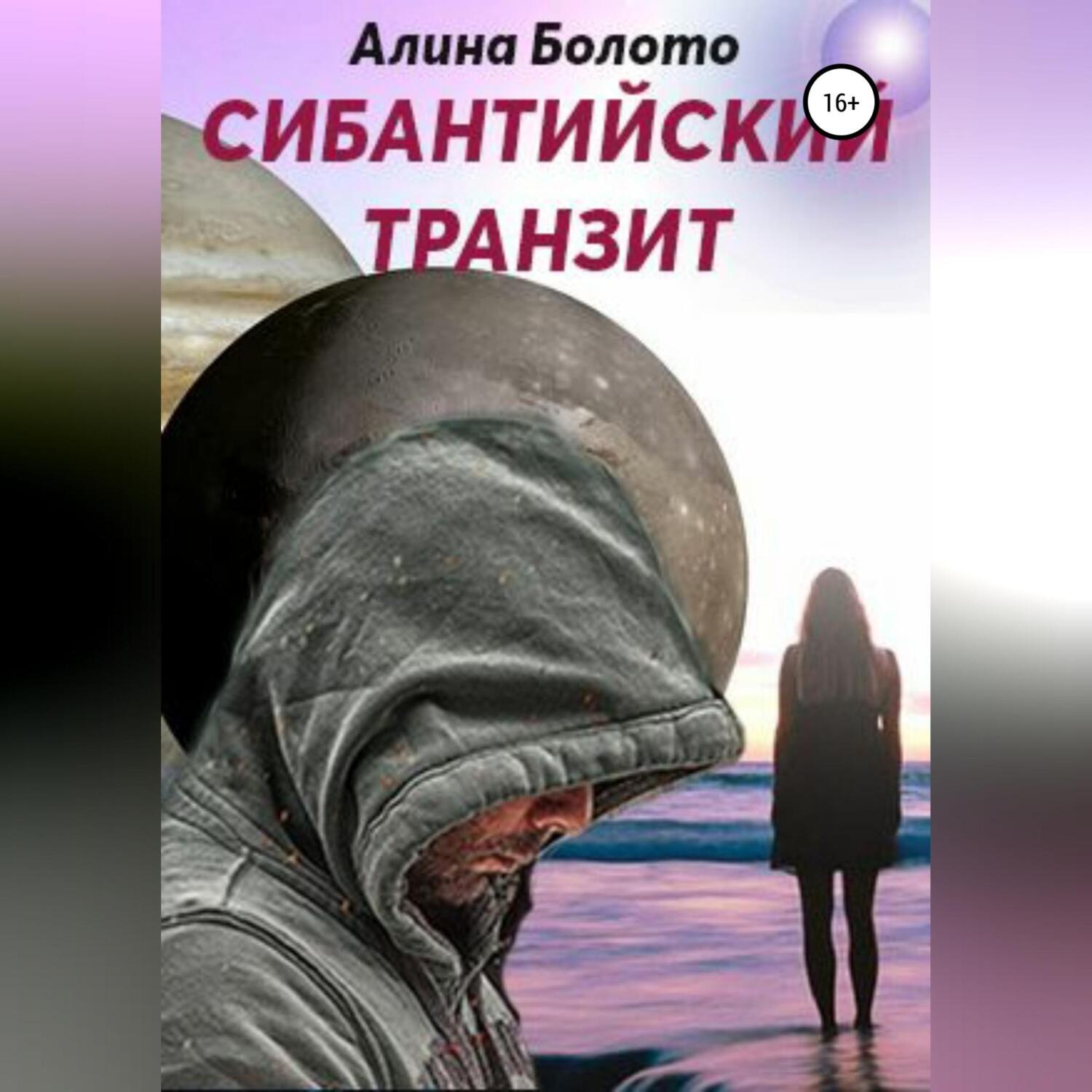 Обложка книги «Сибантийский транзит»