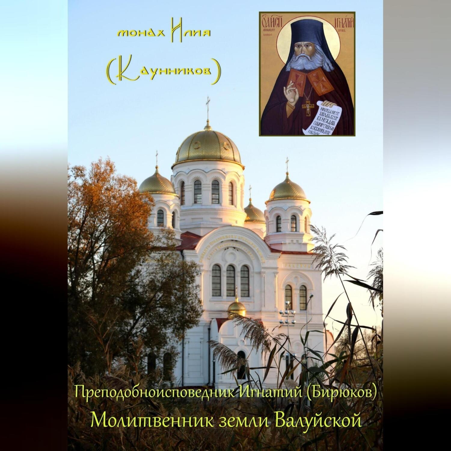 Обложка книги «Преподобноисповедник Игнатий (Бирюков): Молитвенник земли Валуйской»