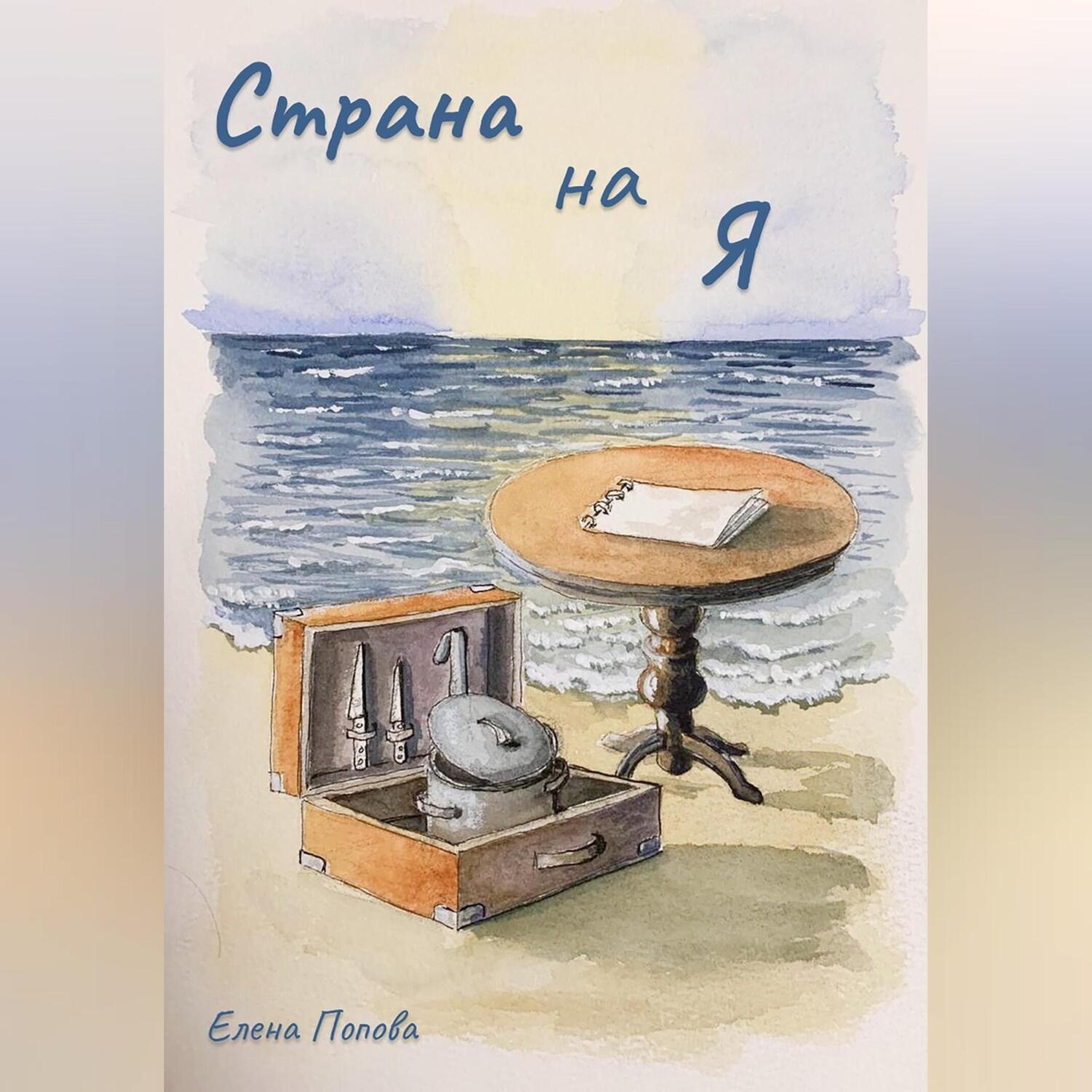 Обложка книги «Страна на Я»