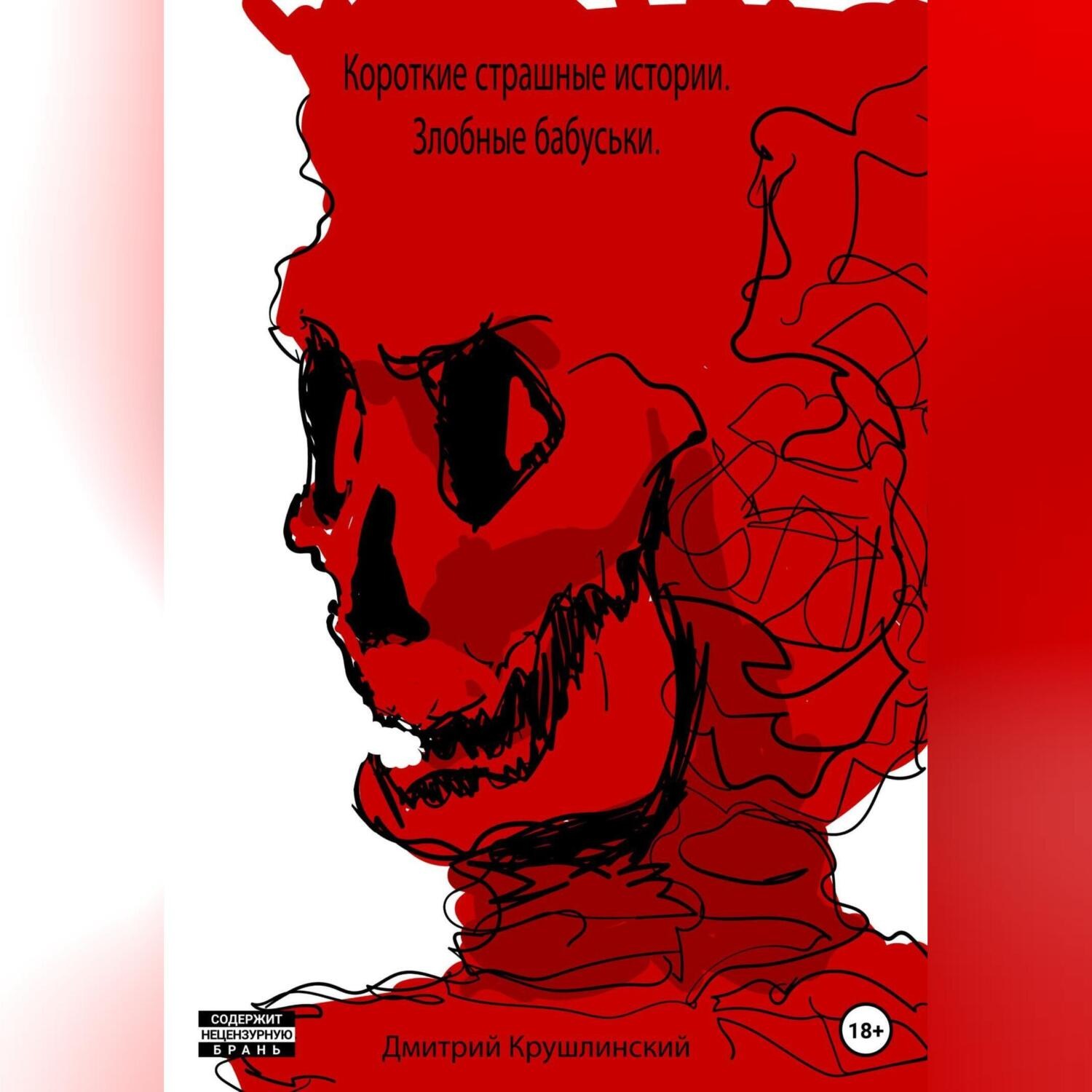 Обложка книги «Короткие страшные истории. Злобные бабуськи»