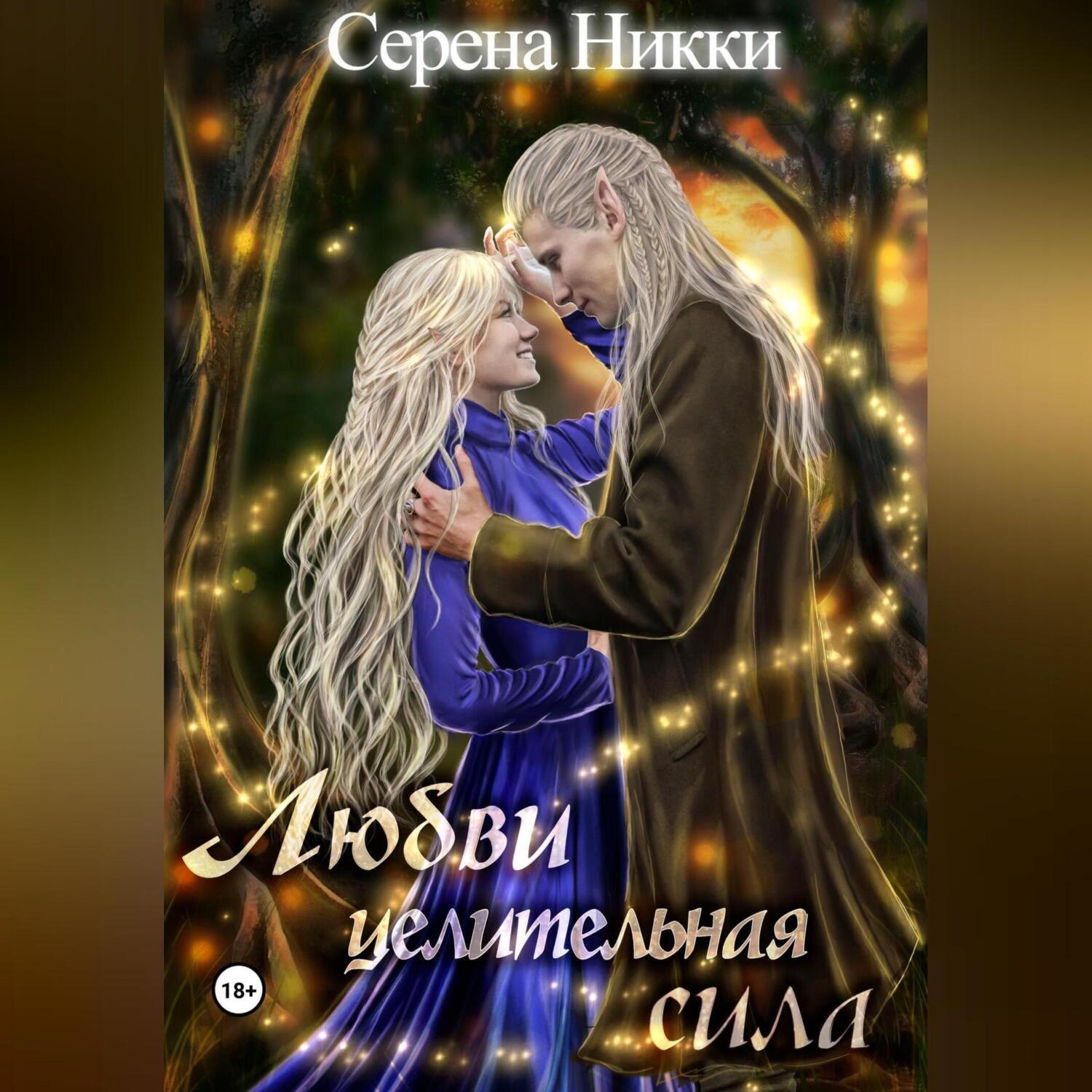 Обложка книги «Любви целительная сила»