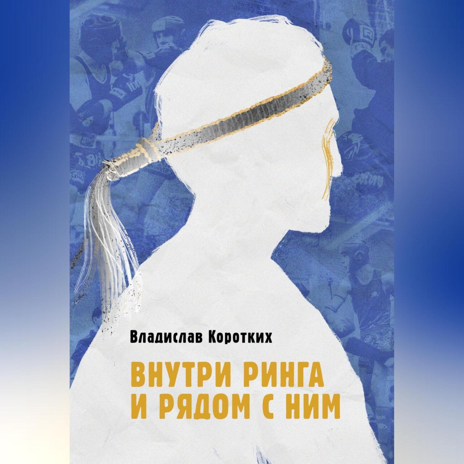 Обложка книги «Внутри ринга и рядом с ним»