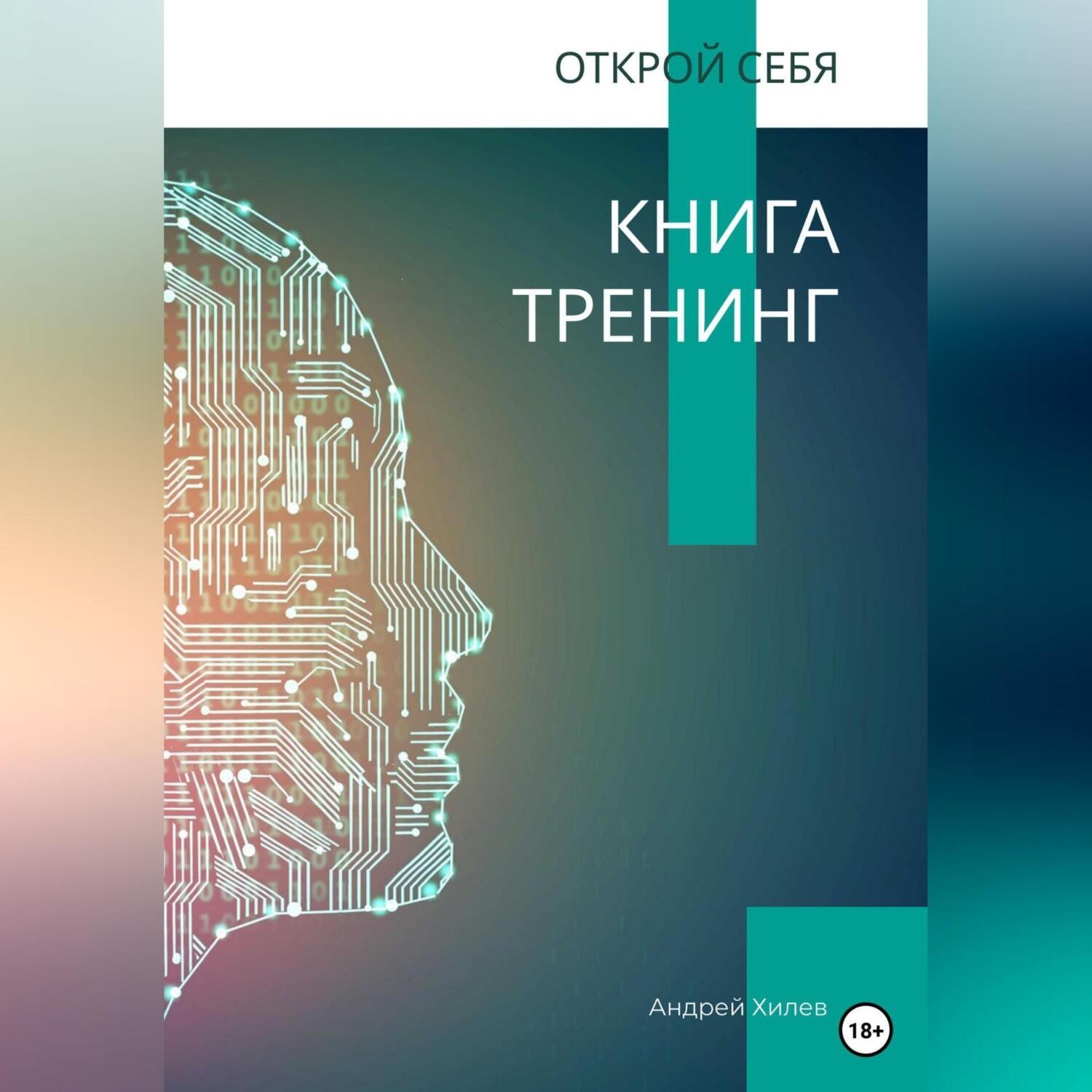 Обложка книги «Открой себя. Книга-тренинг»