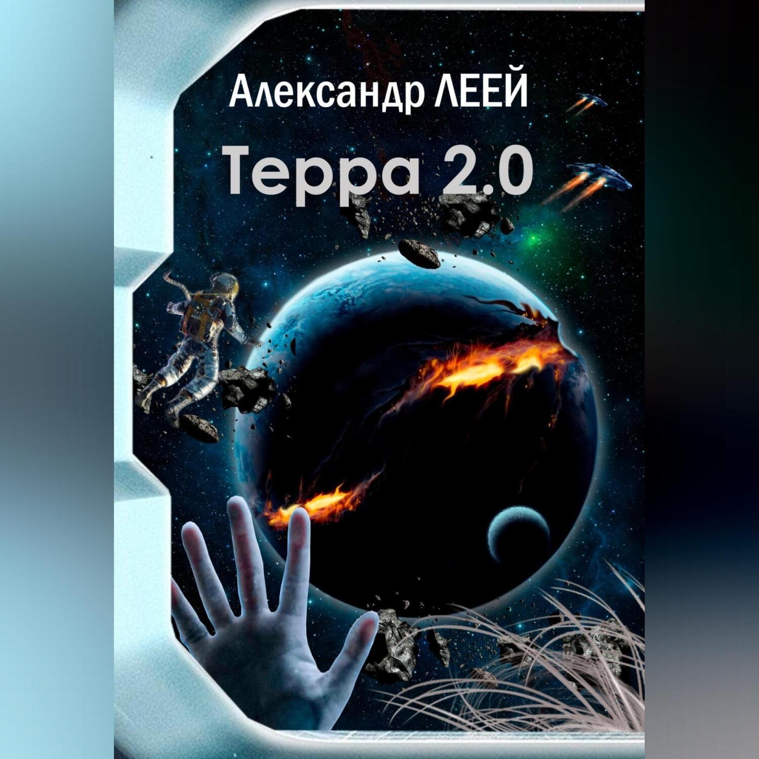 Обложка книги «Терра 2.0»