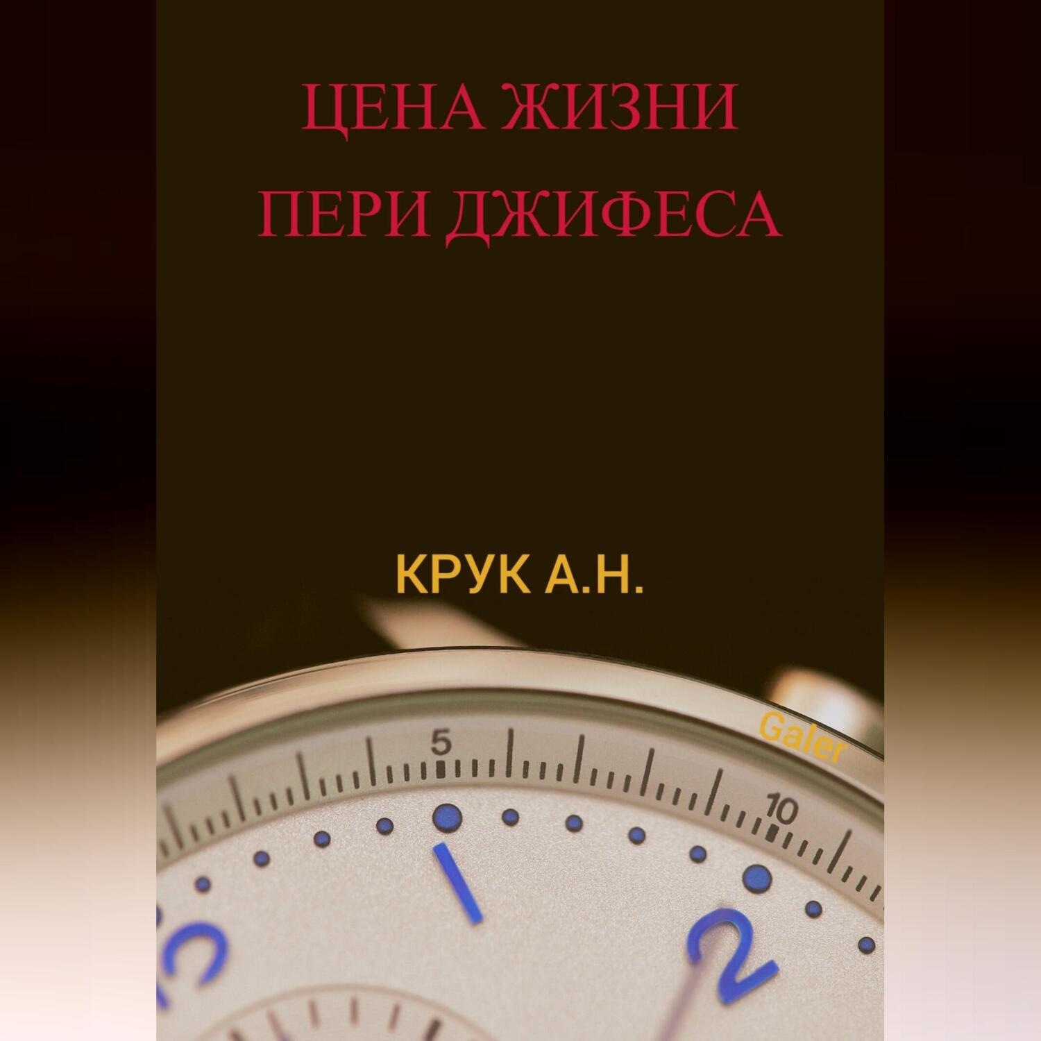 Обложка книги «Цена жизни Пери Джифеса»