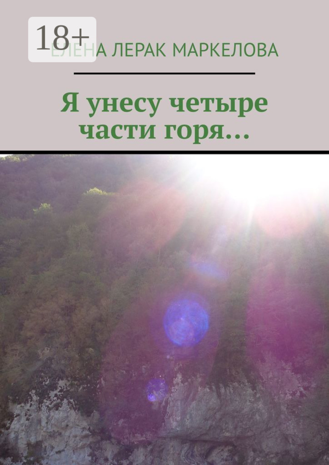 Обложка книги «Я унесу четыре части горя…»