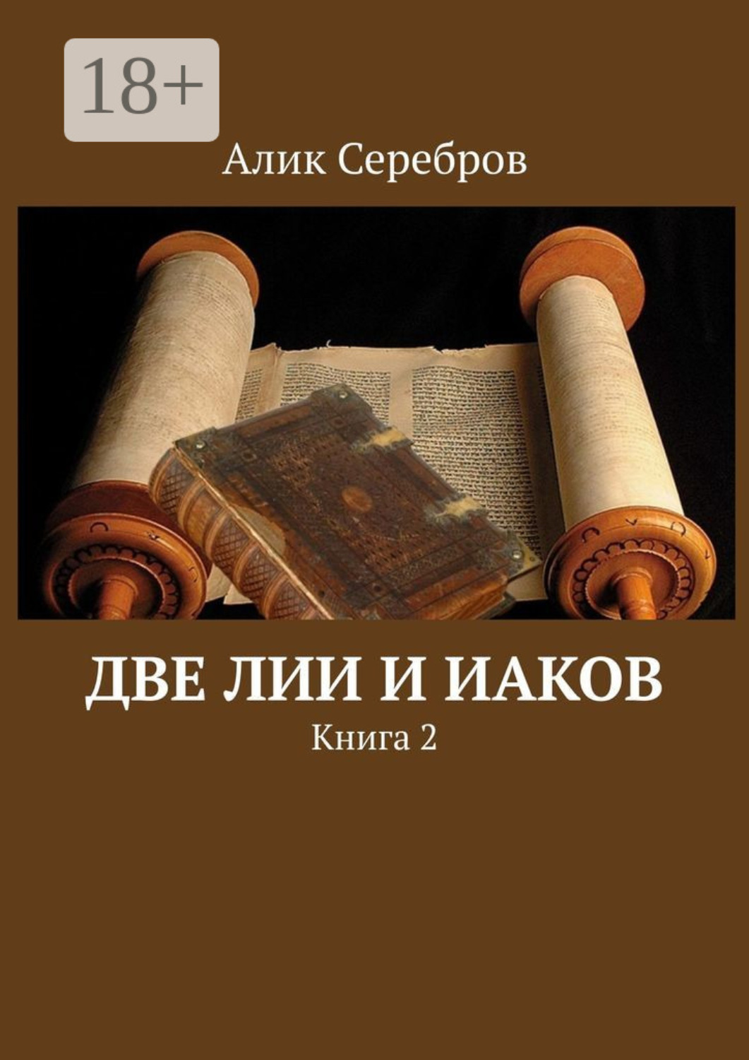 Обложка книги «Две Лии и Иаков. Книга 2»