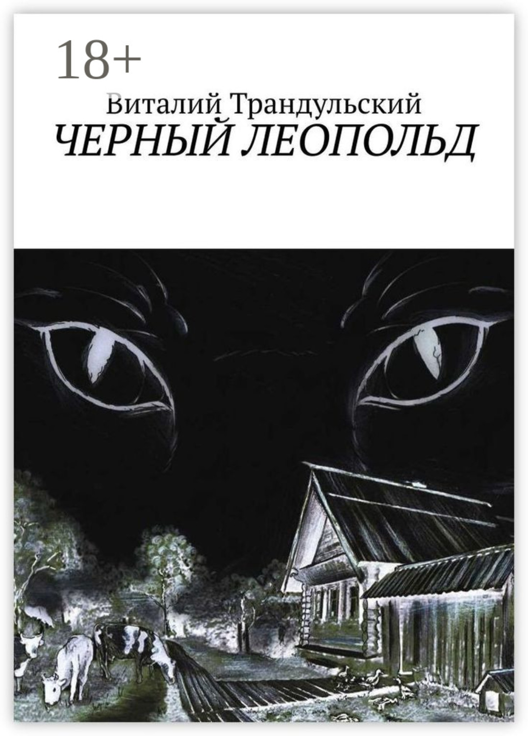 Обложка книги «Черный Леопольд»
