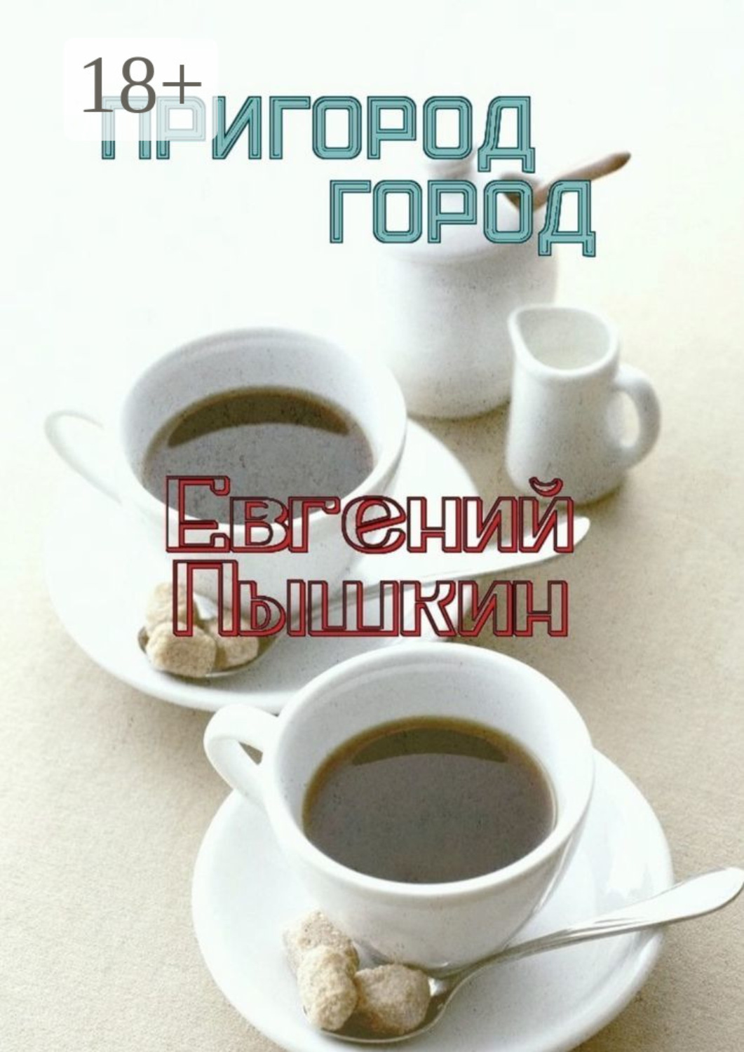 Обложка книги «Пригород. Город»