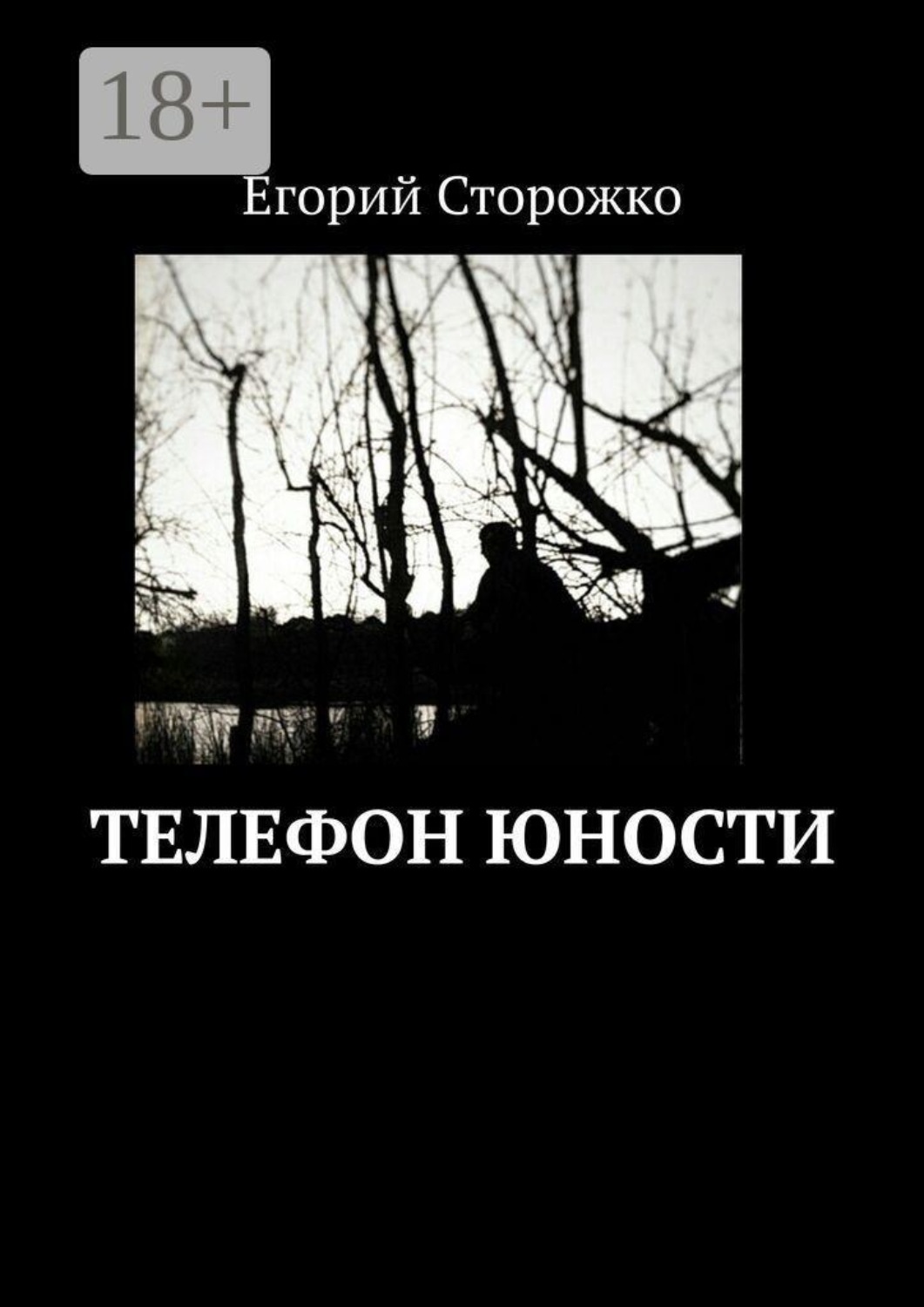 Обложка книги «Телефон юности»