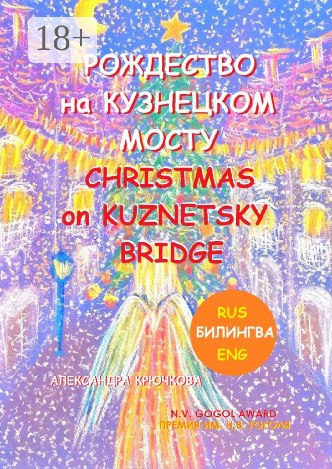 Обложка книги «Рождество на Кузнецком мосту. Christmas on Kuznetsky bridge. Премия им. Н.В. Гоголя / N.V. Gogol award (Билингва: Rus/Eng)»