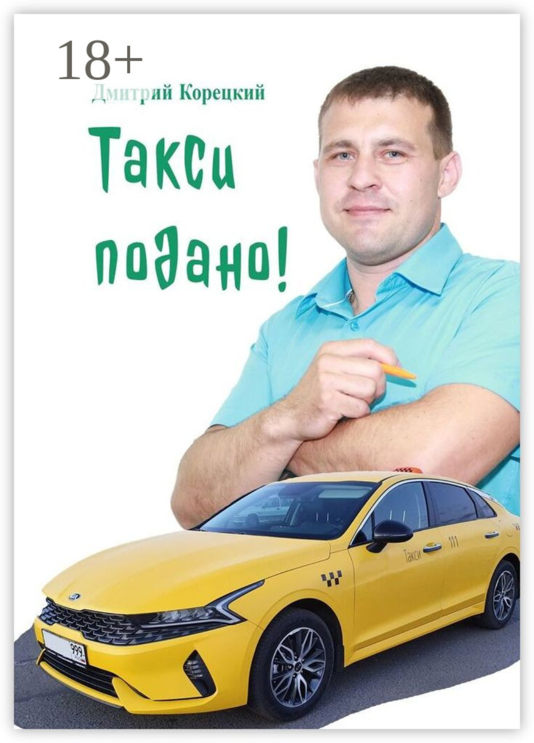 Обложка книги «Такси подано!»