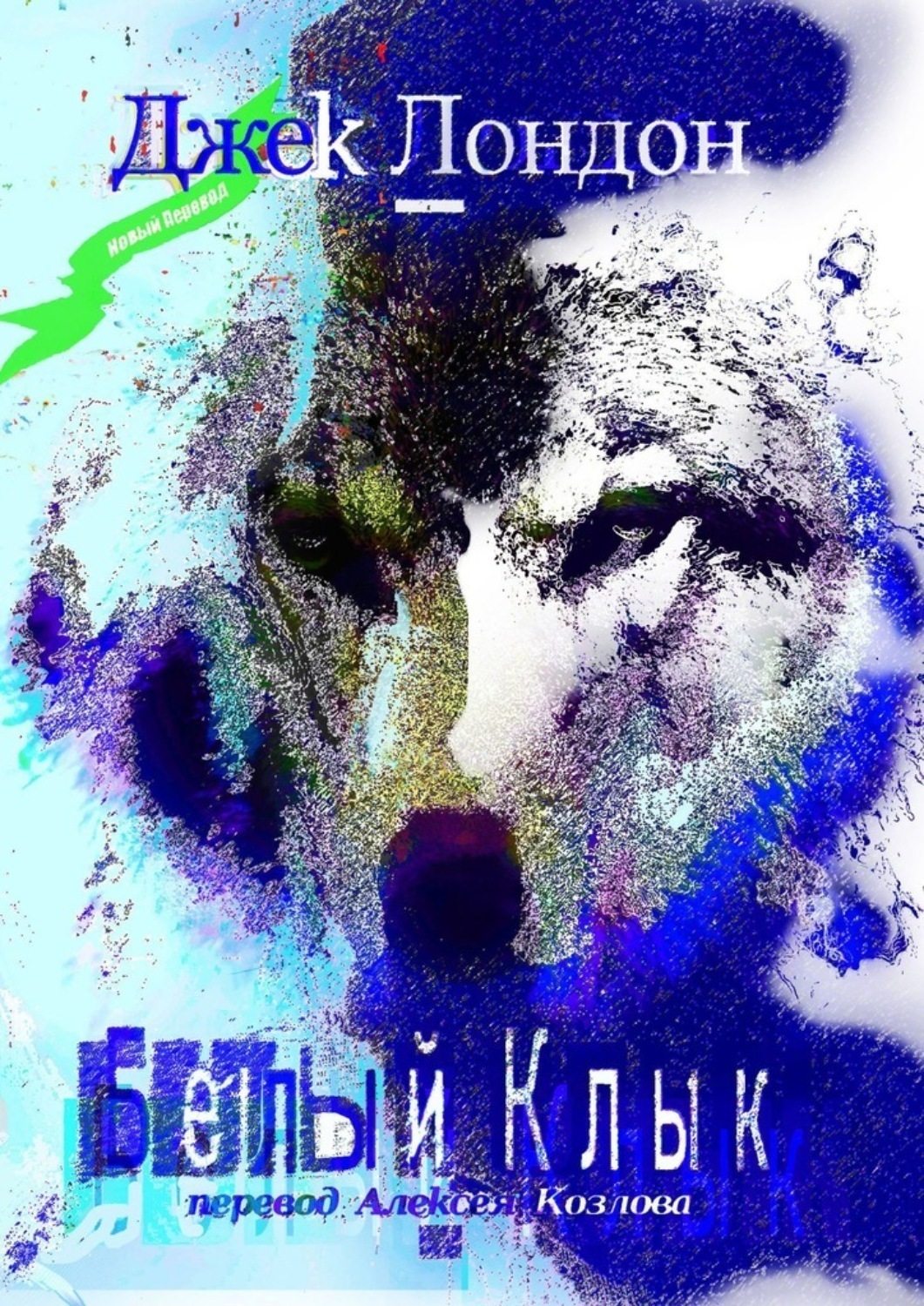 Обложка книги «Белый Клык»
