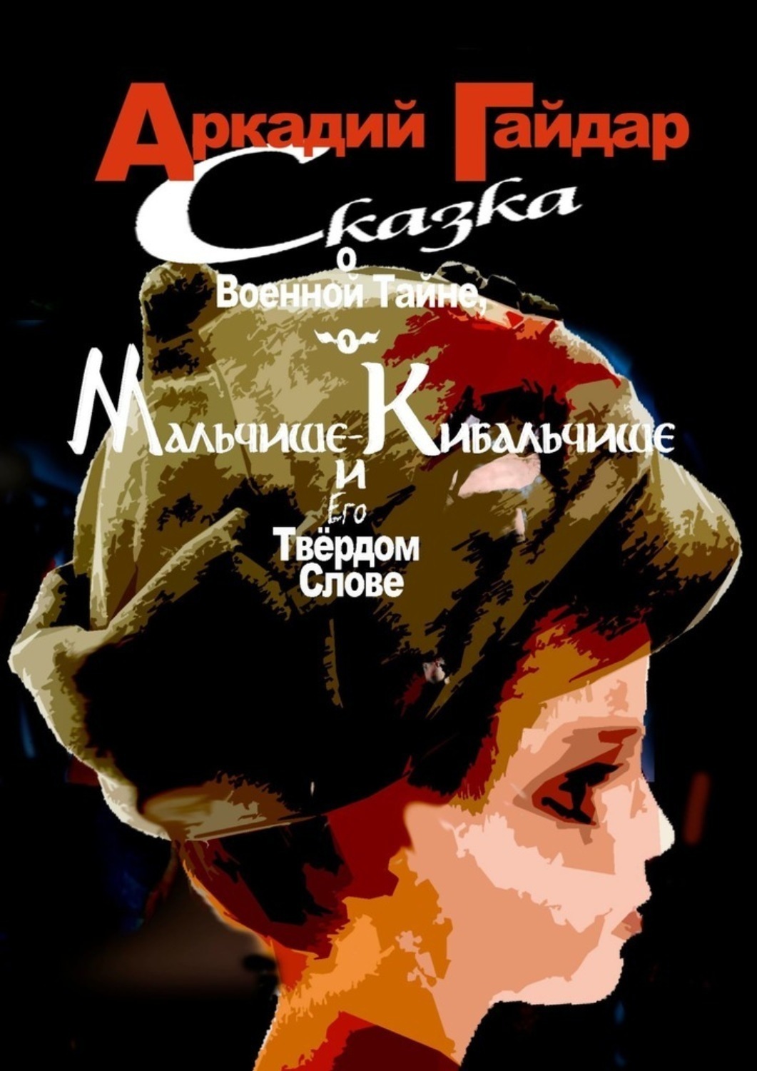 Обложка книги «Сказка о военной тайне, о Мальчише-Кибальчише и его твёрдом слове»