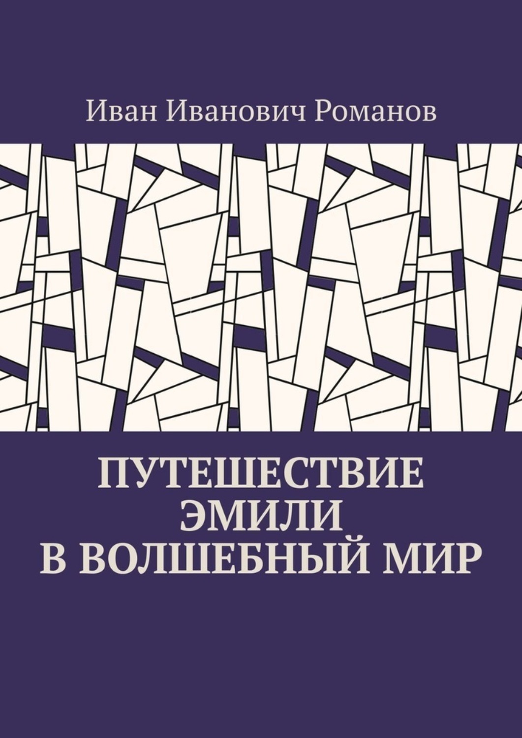 Обложка книги «Путешествие Эмили в волшебный мир»