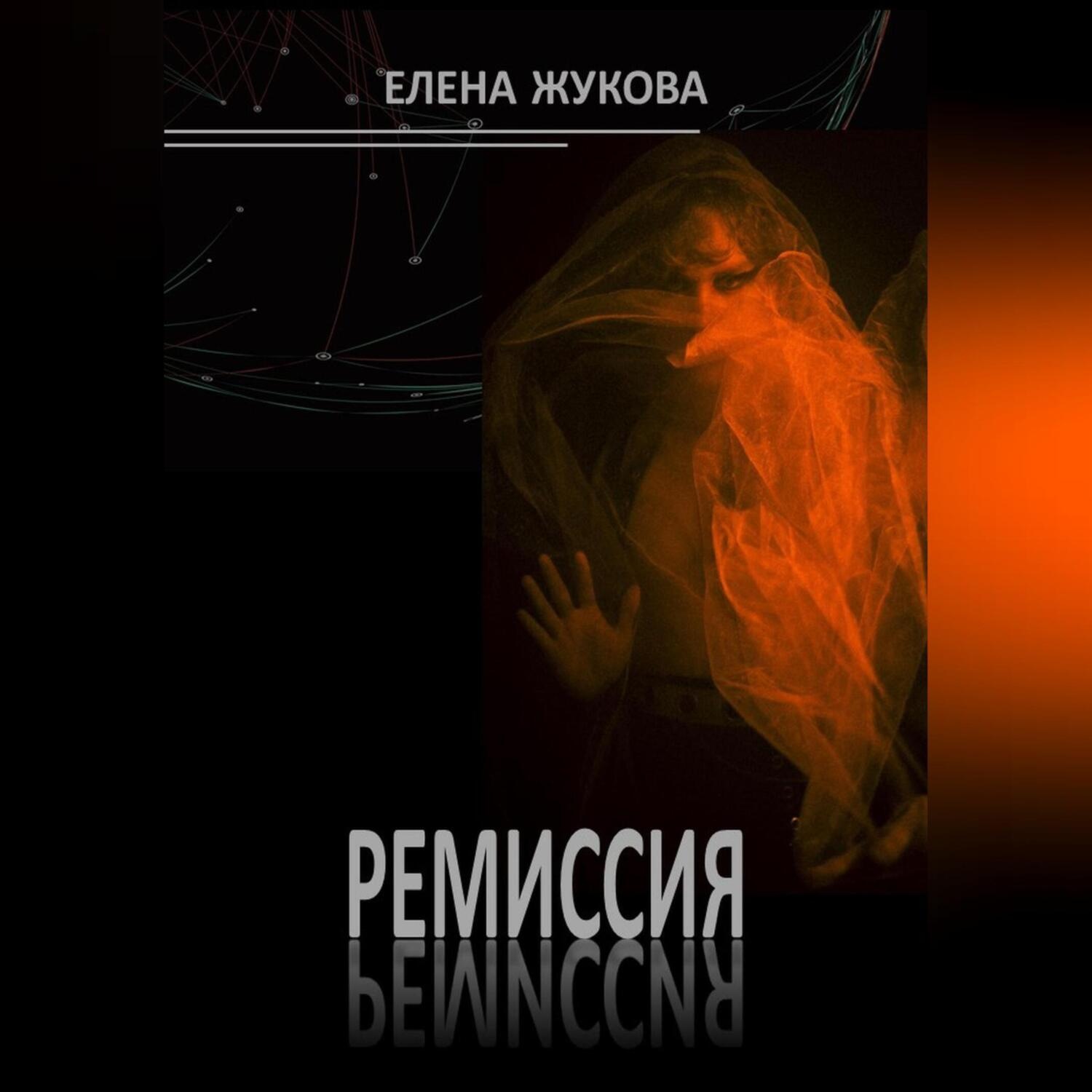 Обложка книги «Ремиссия»