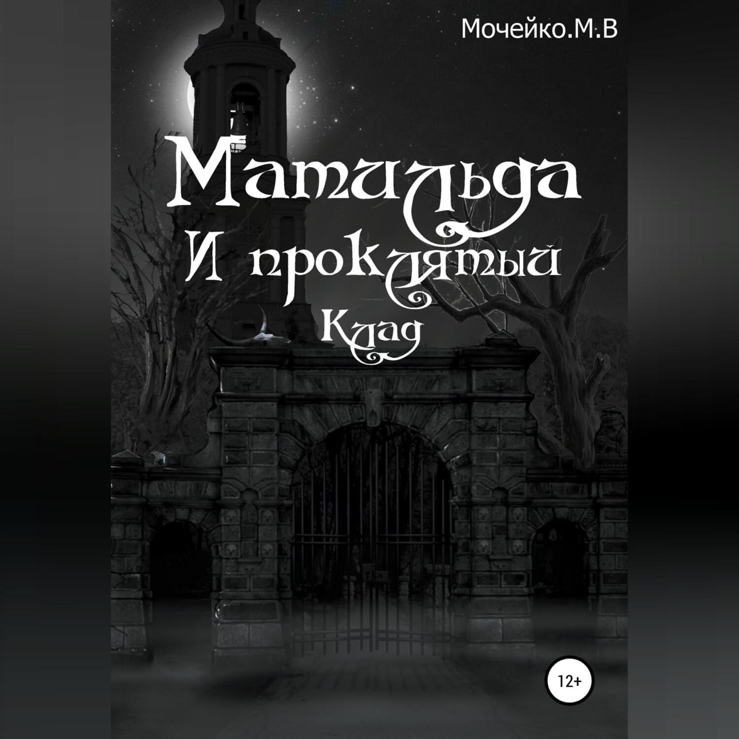 Обложка книги «Матильда и проклятый клад»