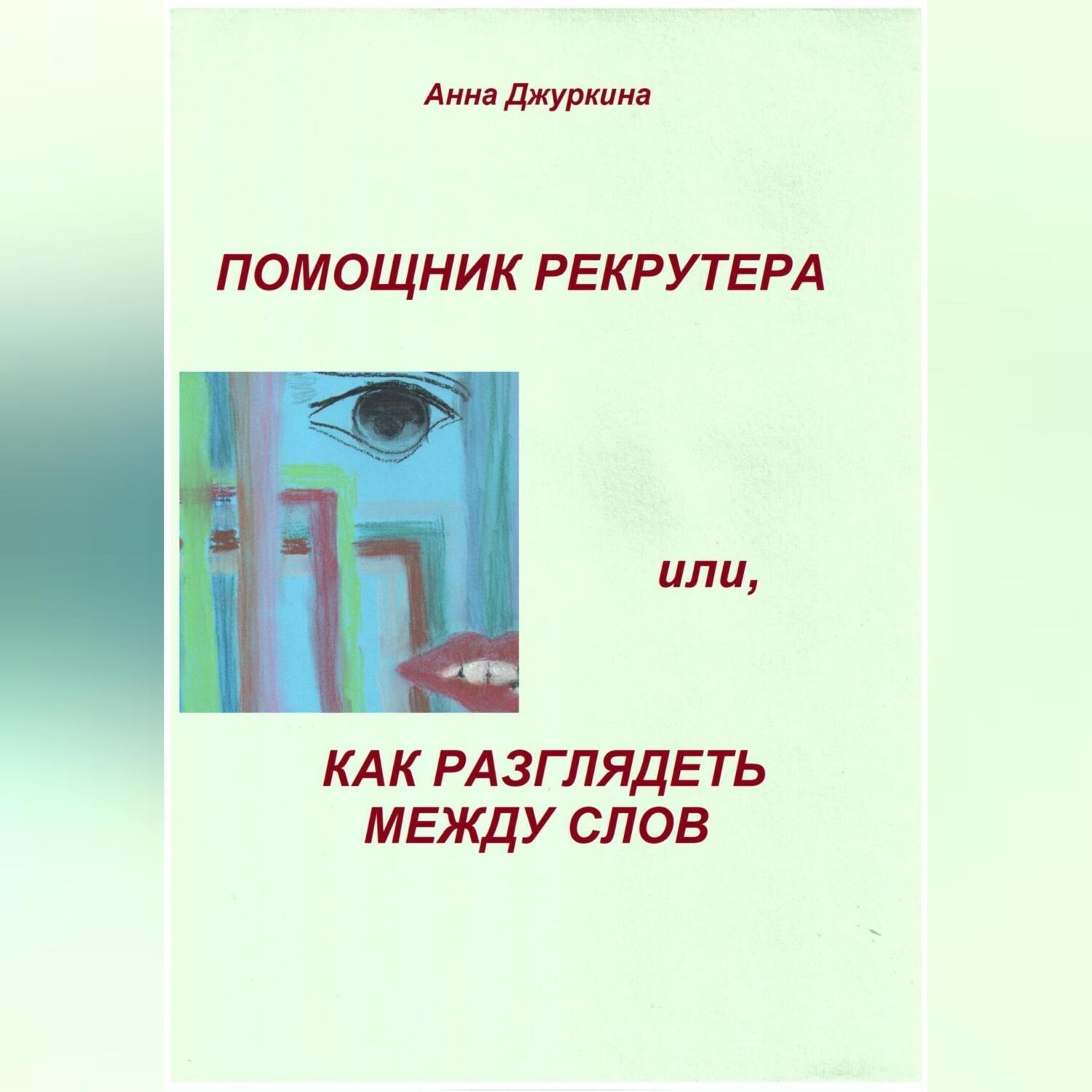 Обложка книги «Помощник рекрутера или, как «разглядеть» между слов…»