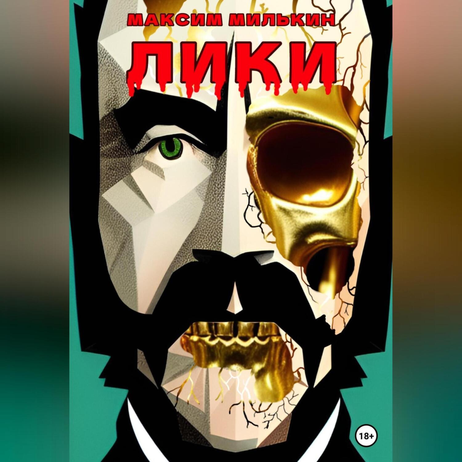 Обложка книги «Лики»