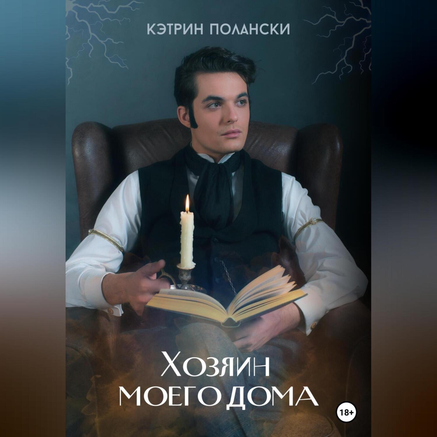 Обложка книги «Хозяин моего дома»