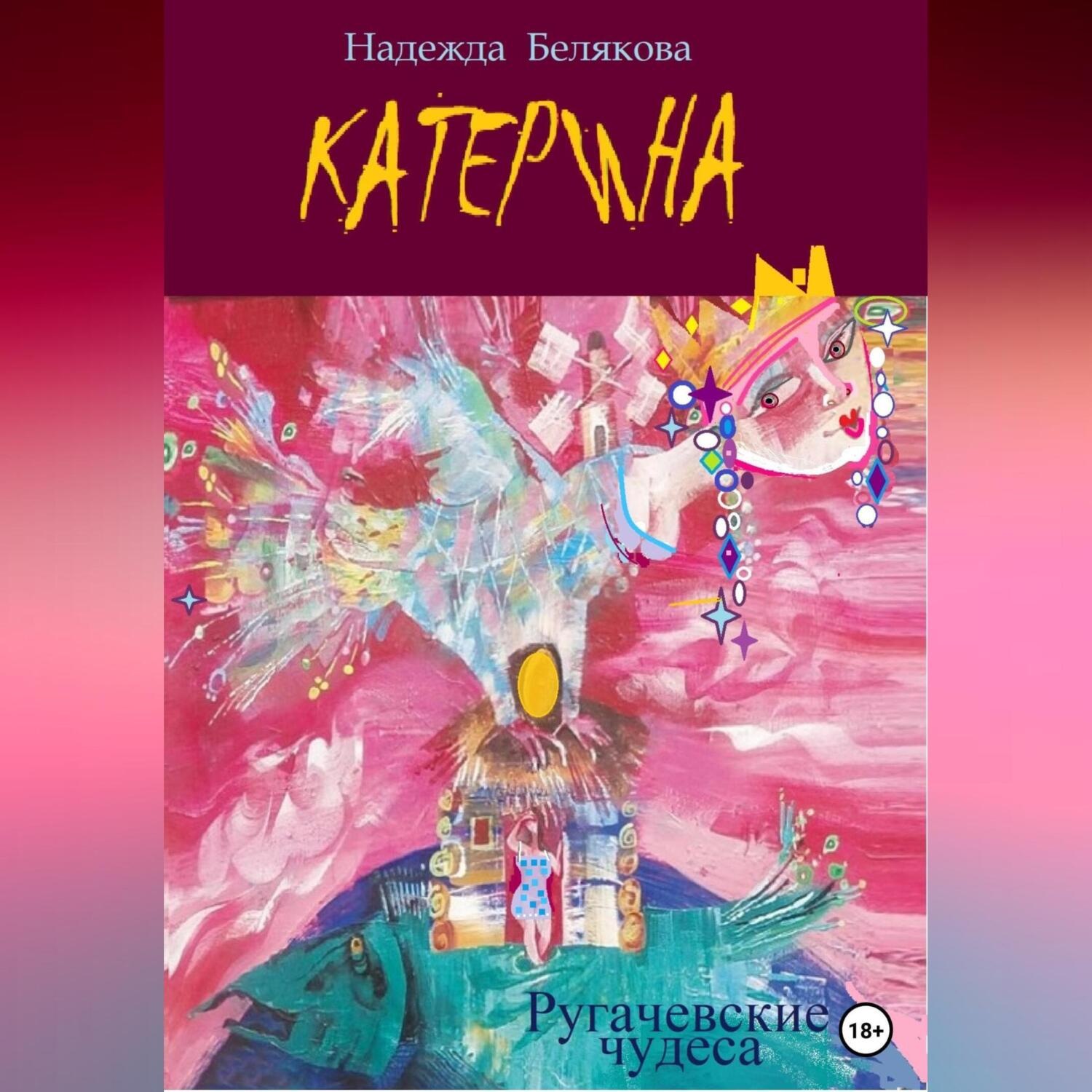 Обложка книги «Катерина»