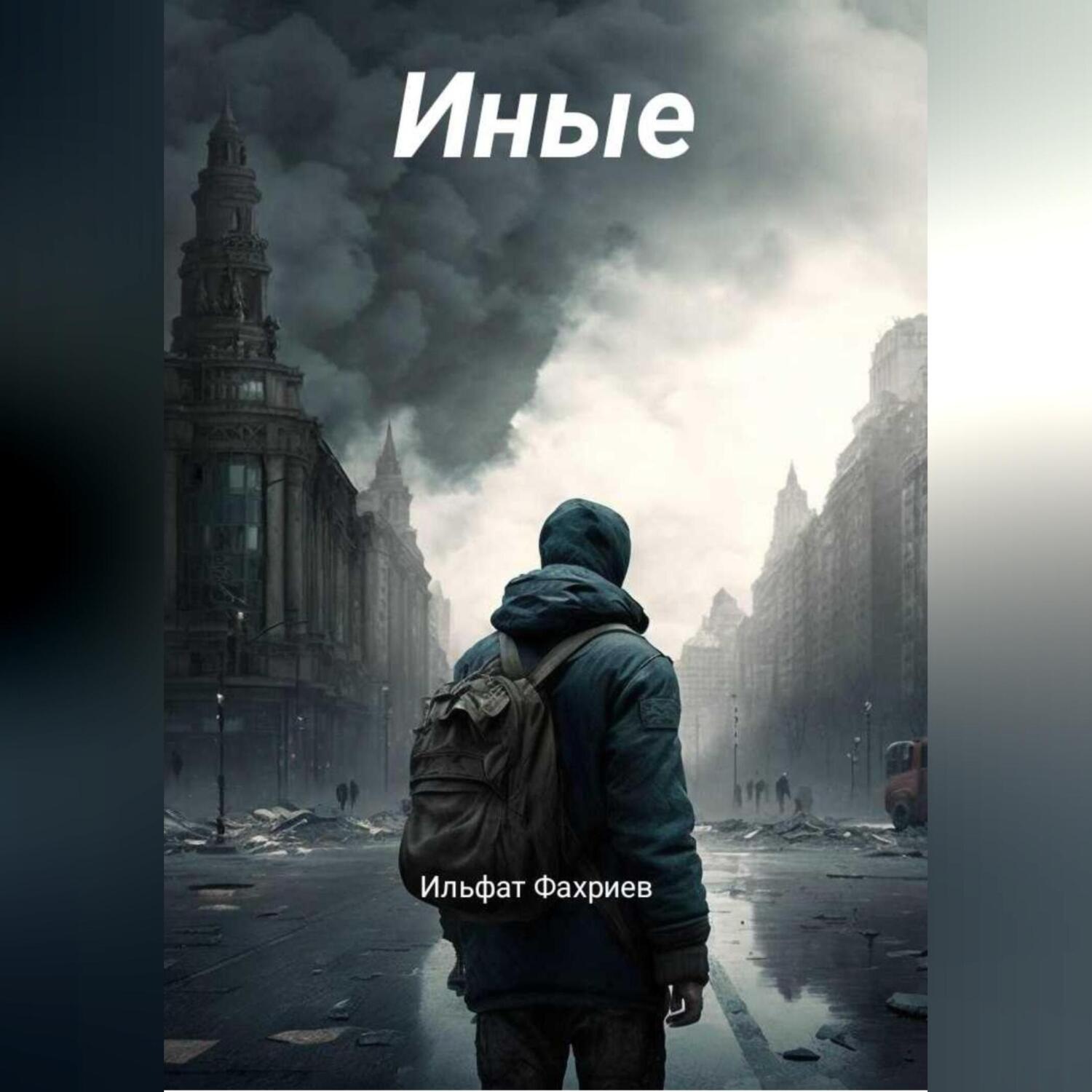 Обложка книги «Иные»