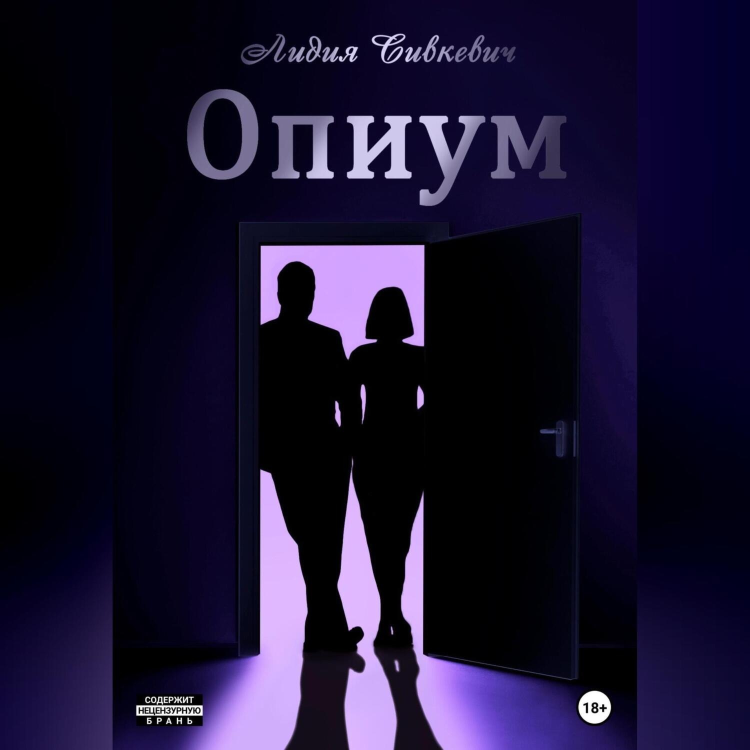 Обложка книги «Опиум»