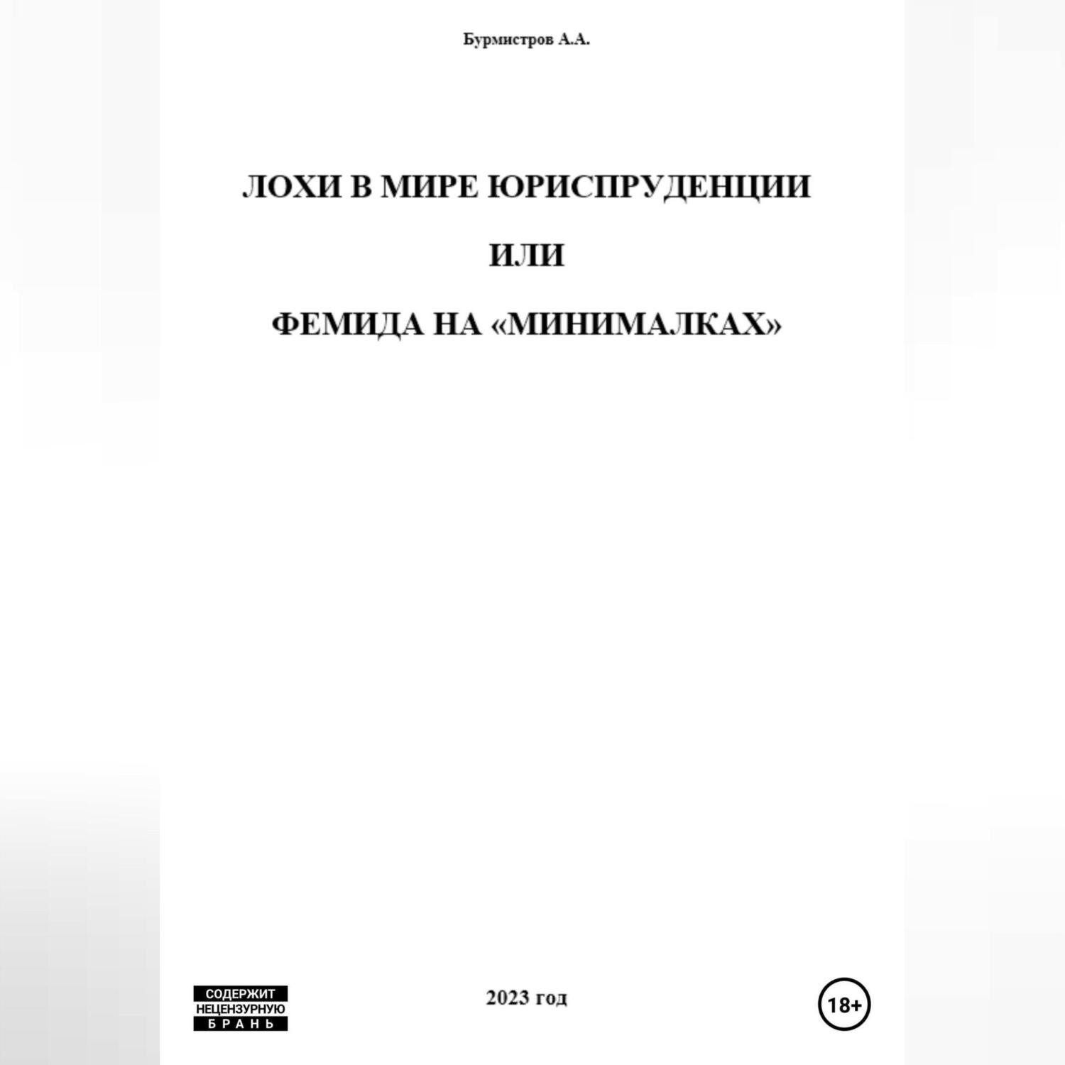 Обложка книги «Лохи в мире юриспруденции, или Фемида на «минималках»»