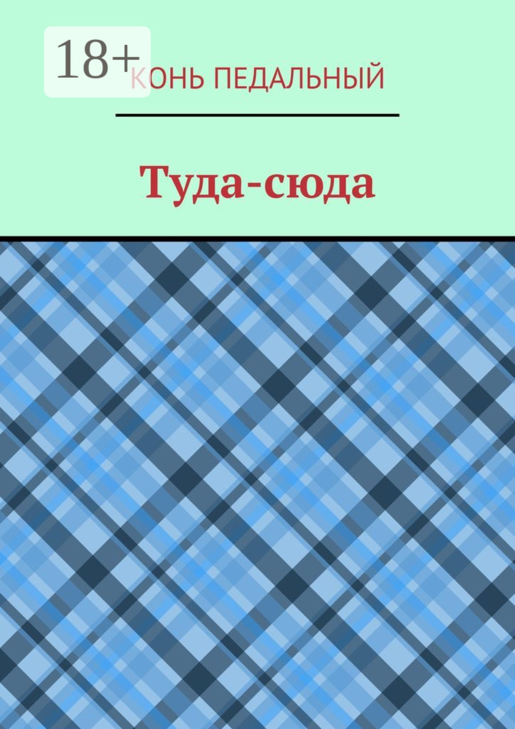 Обложка книги «Туда-cюда»