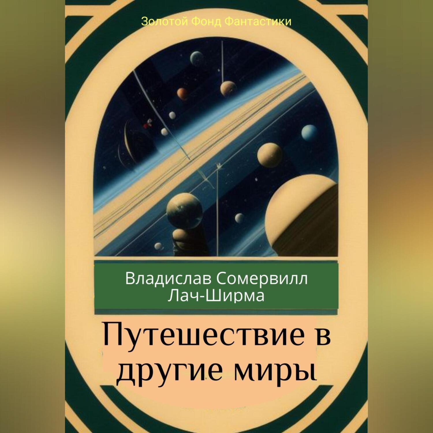 Обложка книги «Путешествие в другие миры»