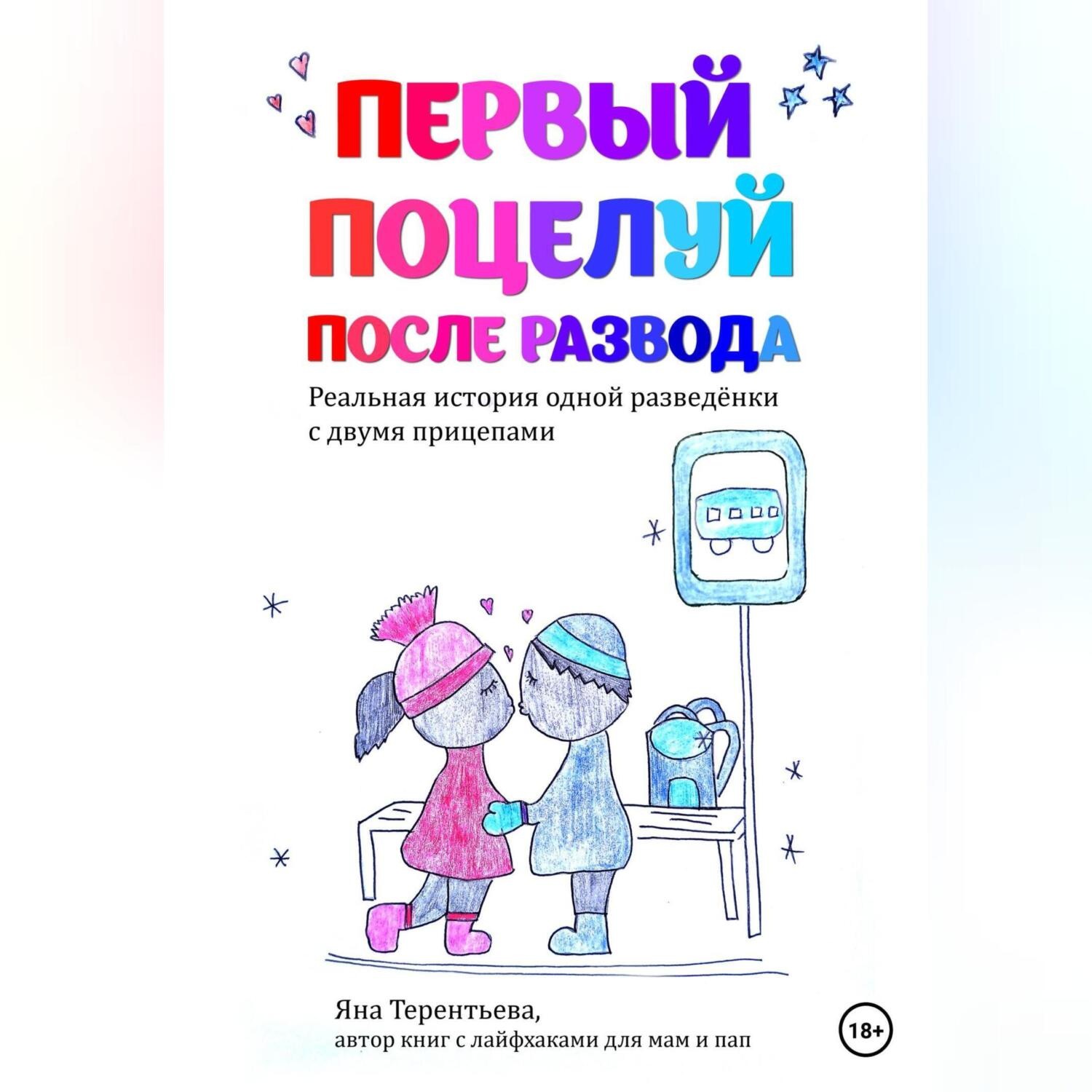 Обложка книги «Первый поцелуй после развода»