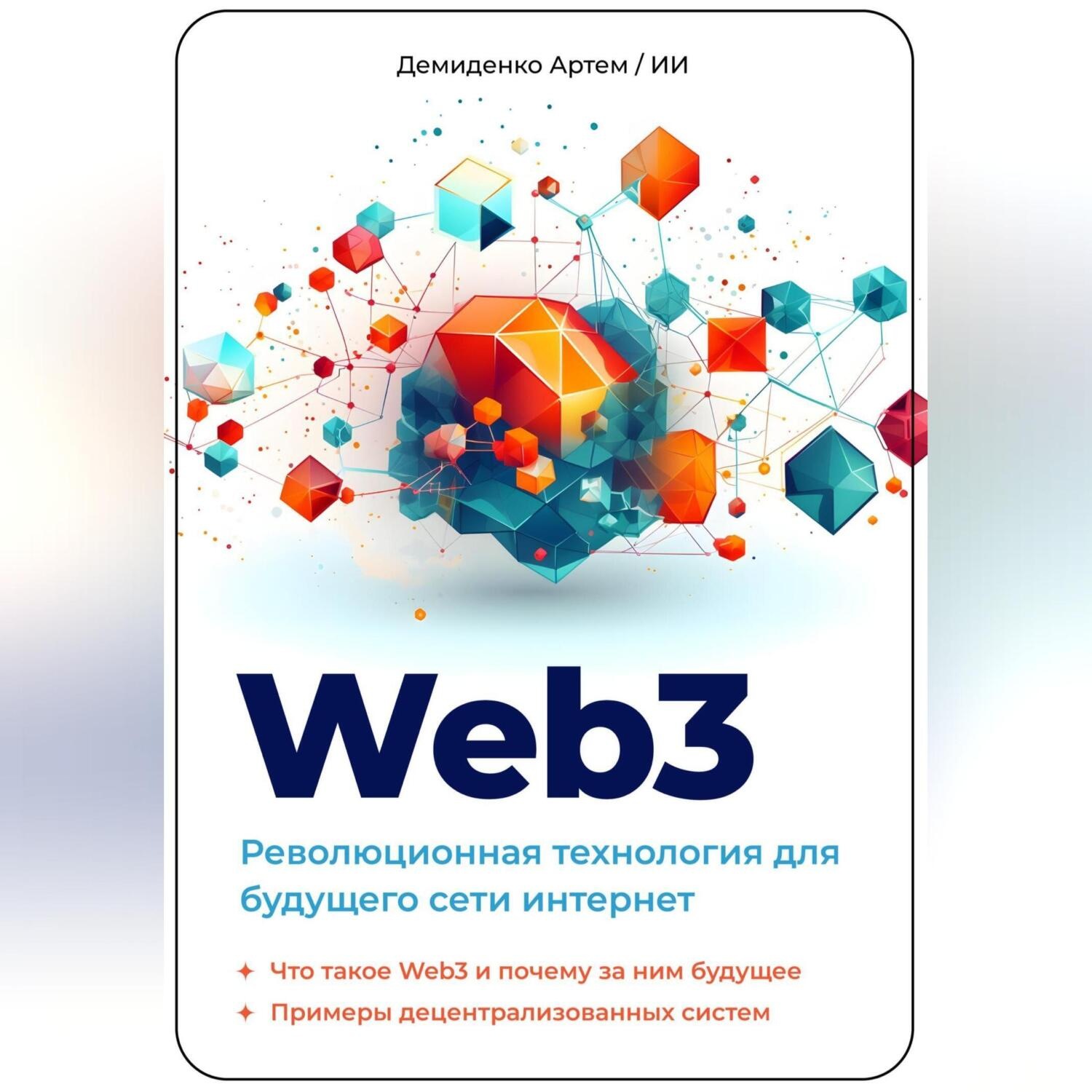 Обложка книги «Web3. Революционная технология для будущего сети интернет»