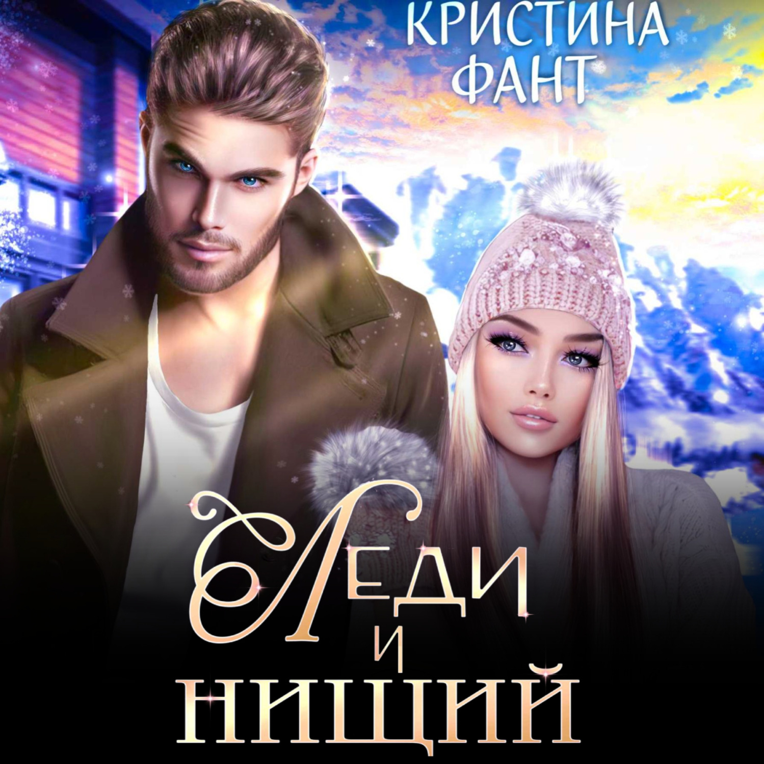 Обложка книги «Леди и нищий»