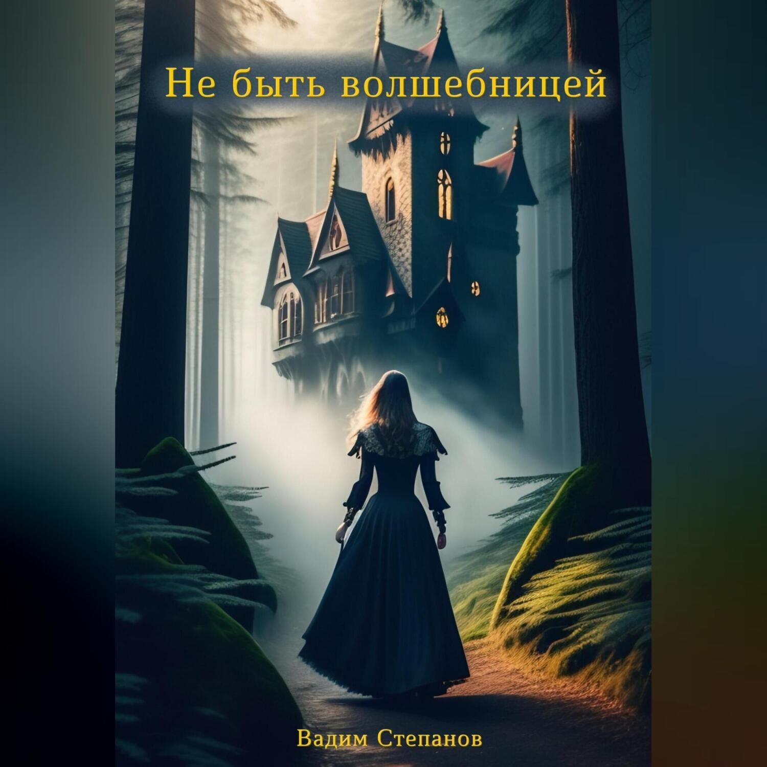 Обложка книги «Не быть волшебницей»