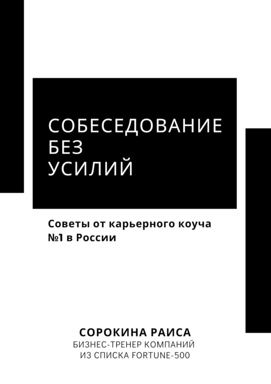 Обложка книги «Собеседование без усилий. Советы от карьерного коуча №1 в России»