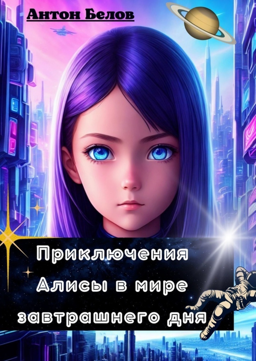 Обложка книги «Приключения Алисы в мире завтрашнего дня»