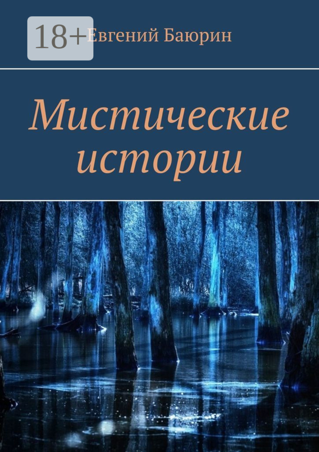 Обложка книги «Мистические истории»